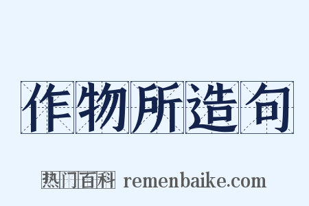 作物所造句是什么意思的图片